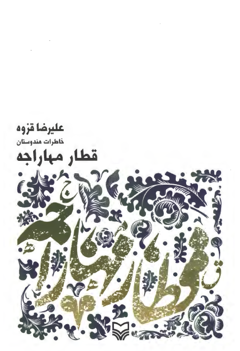 قطار مهاراجه - خاطرات هندوستان در سال های 1386 تا 1391 شمسی
