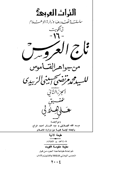 تاج العروس من جواهر القاموس