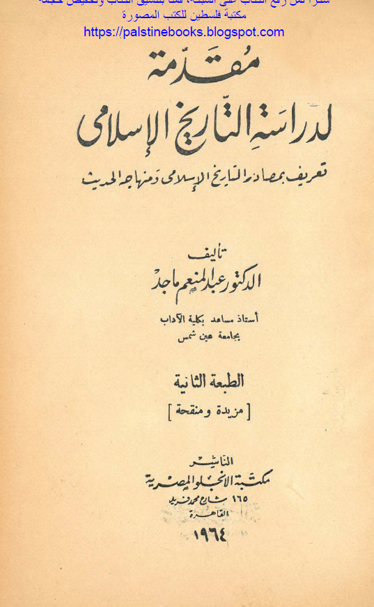 مقدمه لدراسه التاریخ الاسلامی؛ تعریف بمصادر التاریخ الاسلامی و منهاجه الحدیث