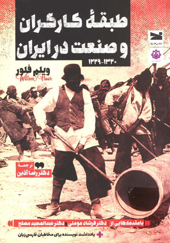 طبقه کارگران و صنعت در ایران 1320 - 1229
