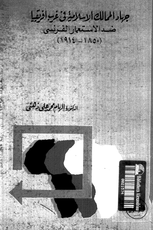 جهاد الممالک الاسلامیه فی غرب افریقیا ضد الاستعمار الفرنسی (1914-1850)