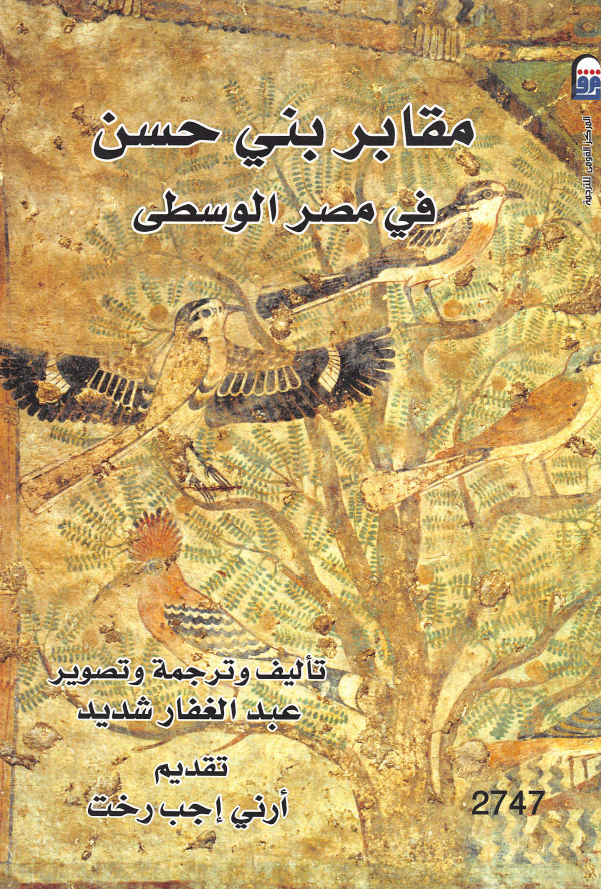 مقابر بنی حسن فی مصر الوسطی