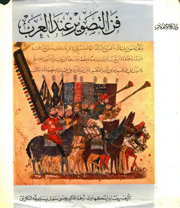فن التصوير عند العرب