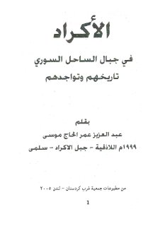 الأكراد في جبال الساحل السوري