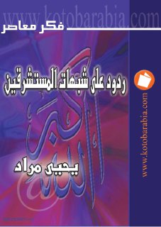 ردود على شبهات المستشرقين