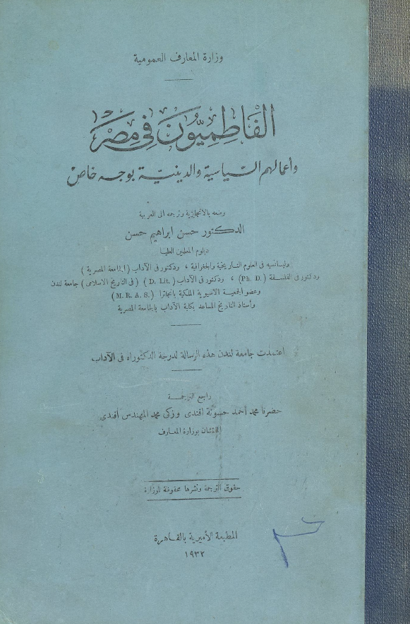 الفاطمیون فی مصر و اعمالهم السیاسیه و الدینیه بوجه خاص