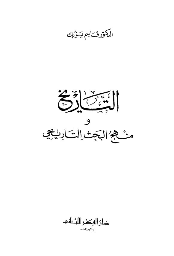 التاريخ و منهج البحث التاريخي