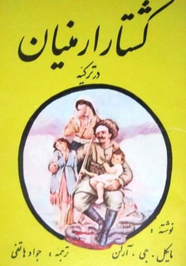 کشتار ارمنيان ترکيه يا گذرگاه آرارات