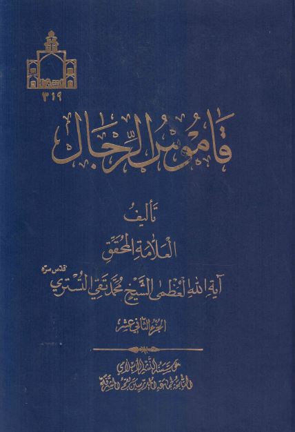 قاموس الرجال 