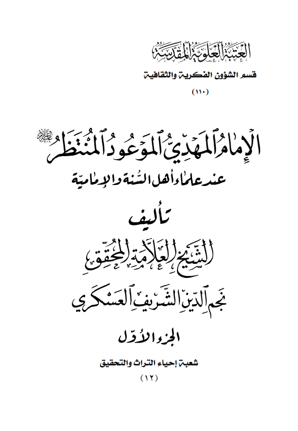 الامام المهدي الموعود المنتظر (عج) عند علماء اهل السنه و الاماميه