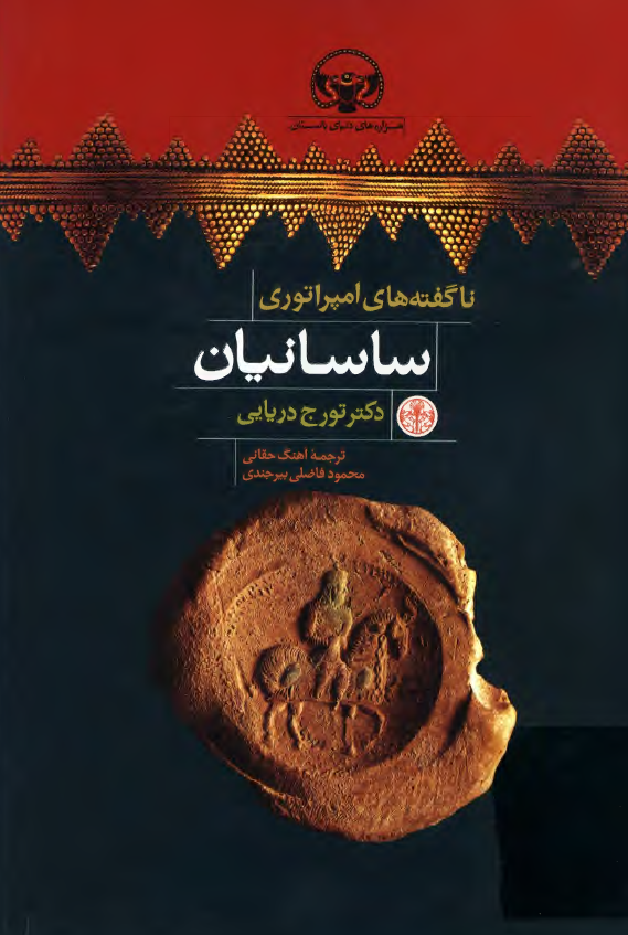 ناگفته هاي امپراتوري ساسانيان