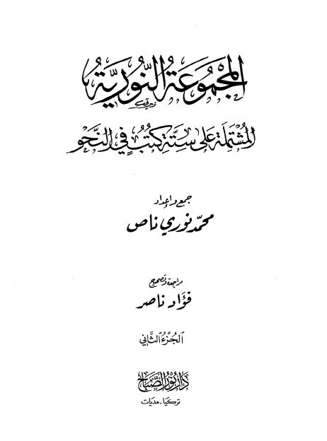 المجموعه النوریه: المشتمله علی سته کتب فی النحو 