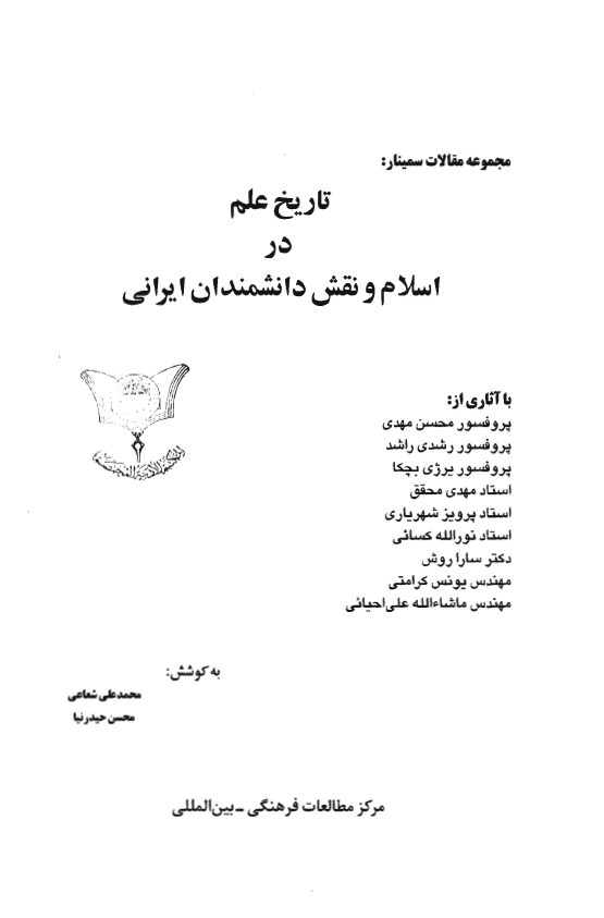 تاريخ علم در اسلام و نقش دانشمندان ايراني