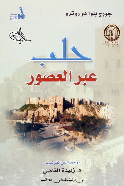 حلب عبر العصور