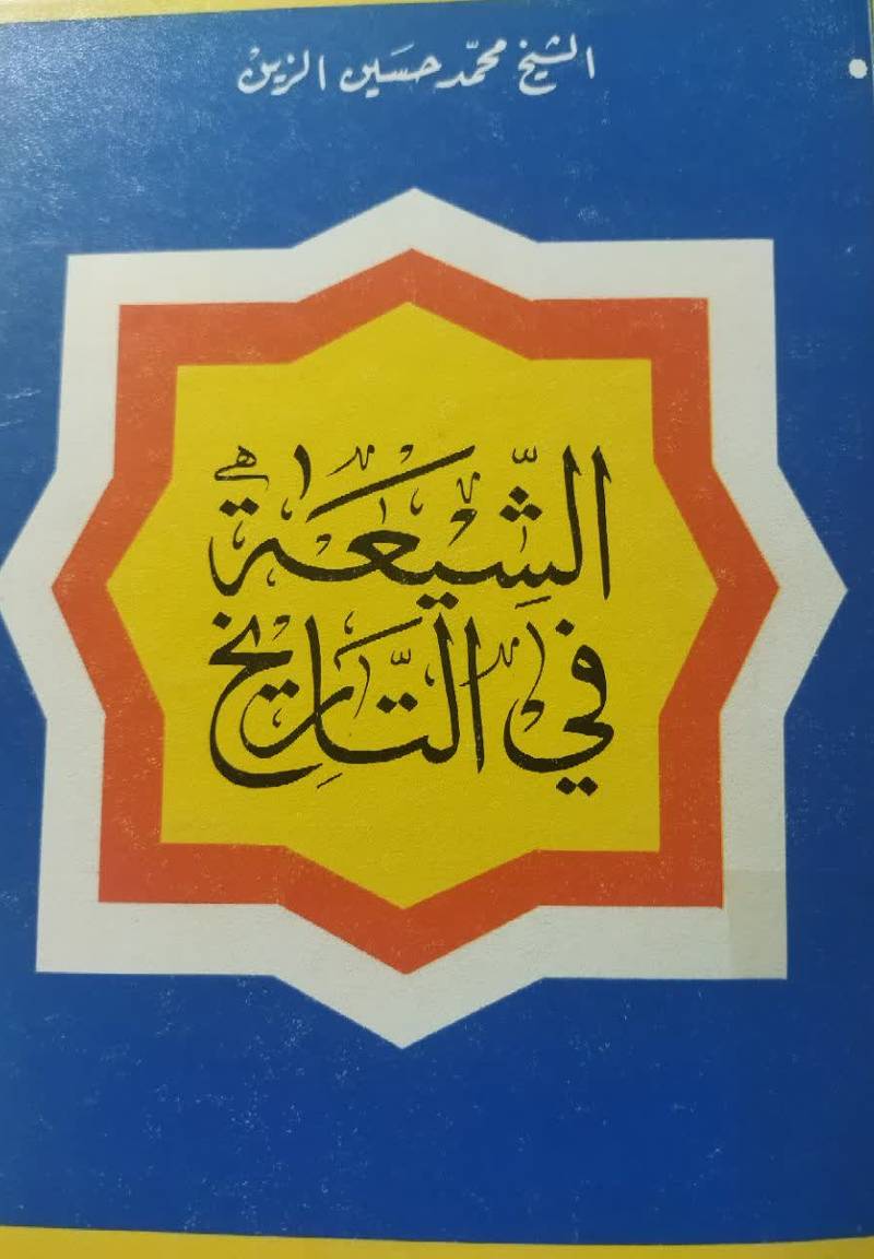 الشیعه فی التاریخ 