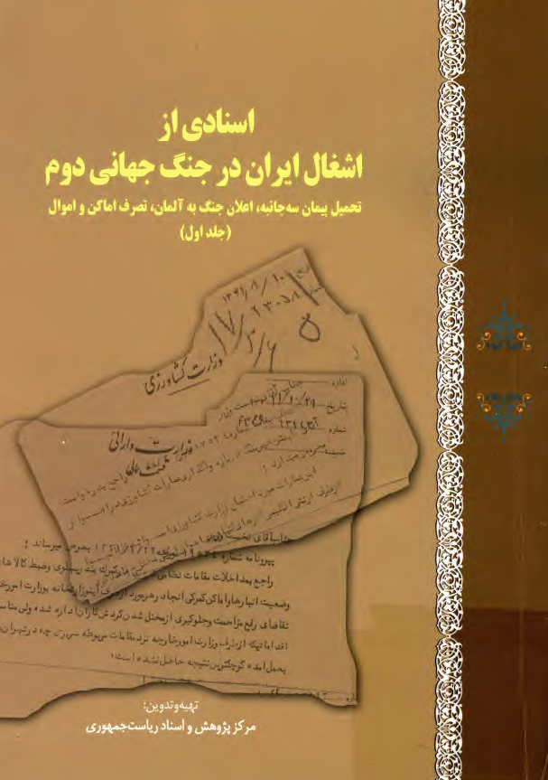 اسنادي از اشغال ايران در جنگ جهاني دوم: تحمل پيمان سه جانبه، اعلان جنگ به آلمان، تصرف اماکن و اموال