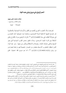 الصراع بين بني مرين و بني عبد الواد