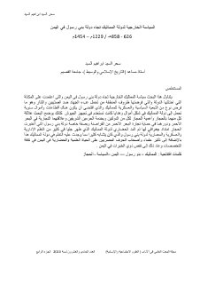 السياسة الخارجية لدولة المماليك تجاه اليمن pdf