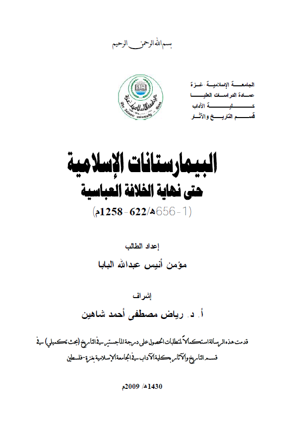 البیمارستانات الاسلامیه حتی نهایه الخلافه العباسیه (656-1هـ/1258-622م) (رساله ماجستیر)
