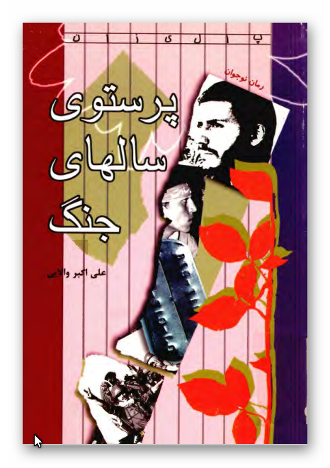 پرستوي سالهاي جنگ