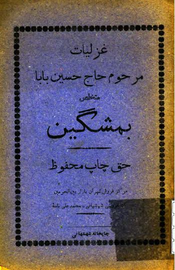 غزلیات مرحوم حاج حسین بابا متخلص به مشگین