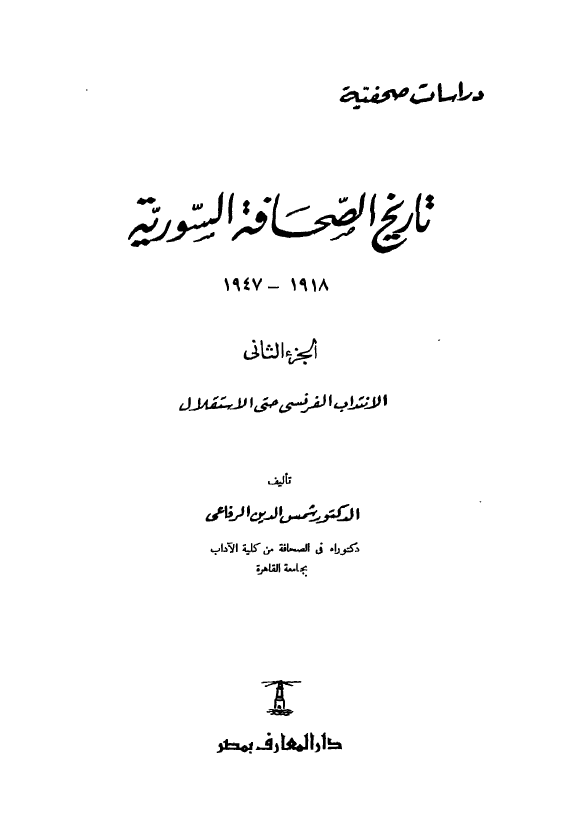 تاريخ الصحافه السوريه؛ الانتداب الفرنسی حتی الاستقلال