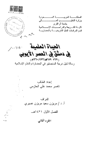 الحياه العلميه في دمشق في العصر الايوبي (659-569 هـ/1260-1173 م) (رساله الماجستیر)