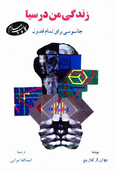 زندگی من در سیا: جاسوسی برای تمام فصول