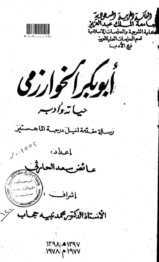 ابوبکر الخوارزمی؛ حیاته و ادبه (رساله الماجستیر)
