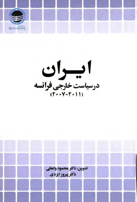 ايران در سياست خارجي فرانسه ( 2011 - 2007 )