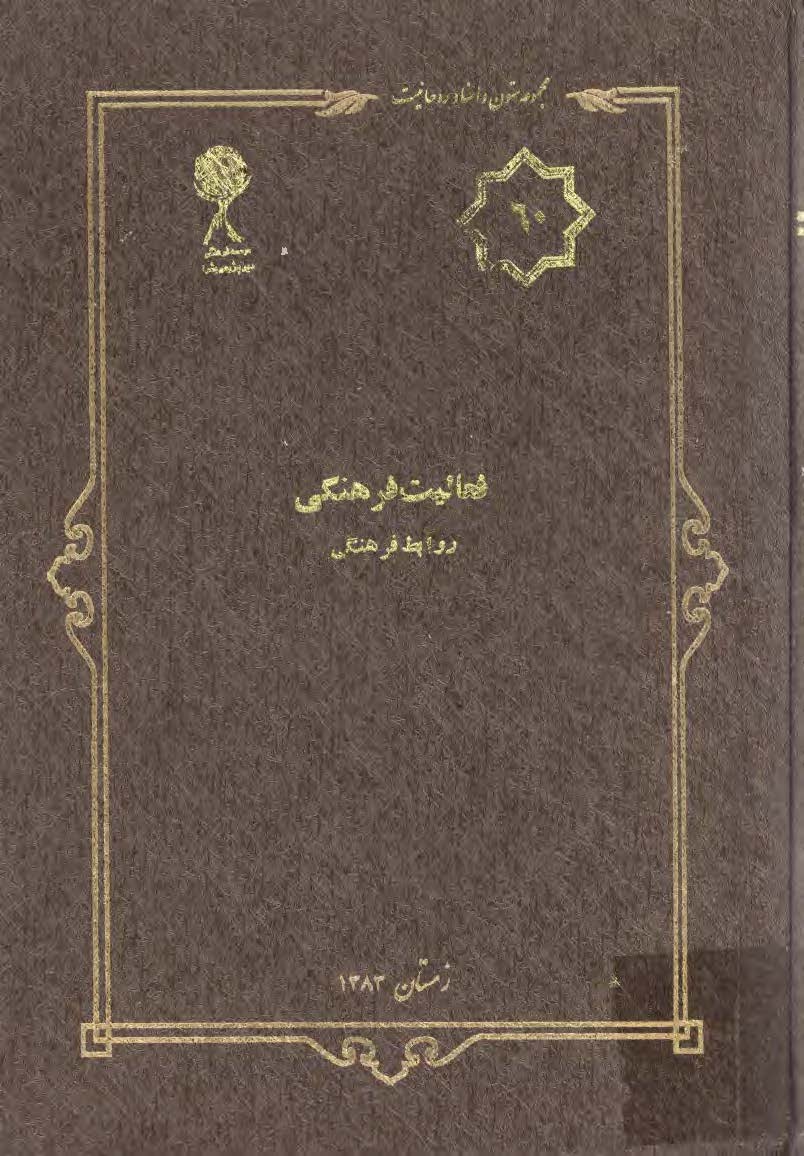 مجموعه متون و اسناد روحانيت 33: هويت جامعه روحانيت اصلاح و بازسازي