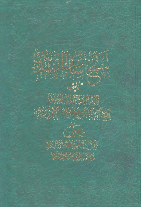 تنقيح اسانيد التهذيب