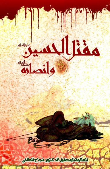 مقتل الحسین (ع) و انصاره
