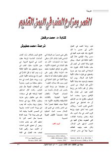 الخمر ومزارع العنب في اليمن القديم، د محمد مرقطن، ترجمة محمد عطبوش