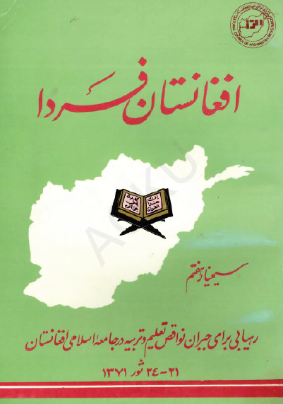 افغانستان فردا (سمینار هفتم) رهیابی برای جبران نواقص تعلیم و تربیت در جامعه اسلامی افغانستان