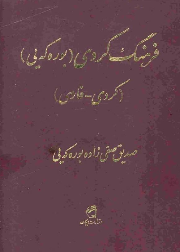 فرهنگ کردی ؛ بوره که یی