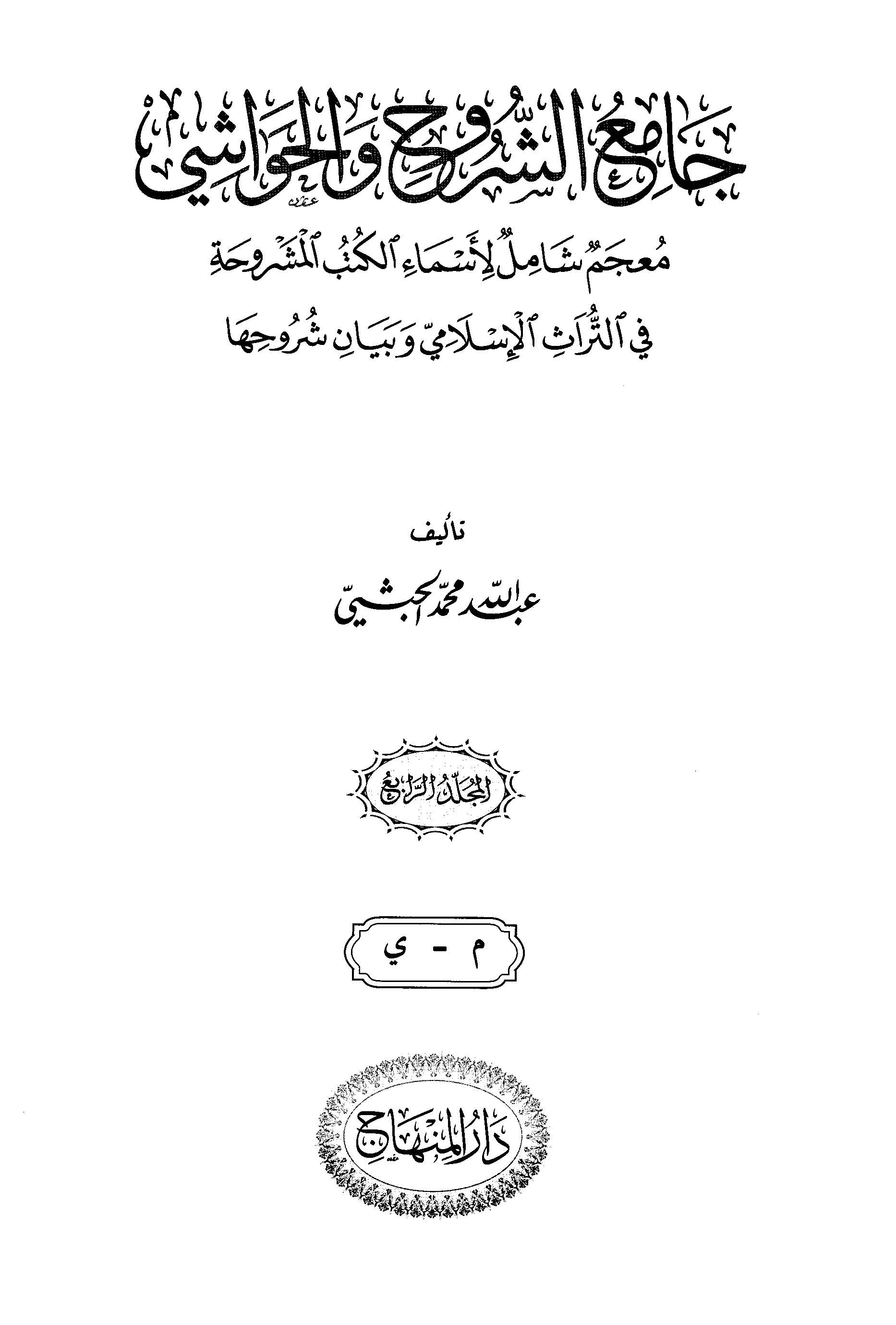 جامع الشروح والحواشي: معجم شامل الاسماء الکتب المشروحه فی التراث الاسلامی و بیان شروحها (م - ی)
