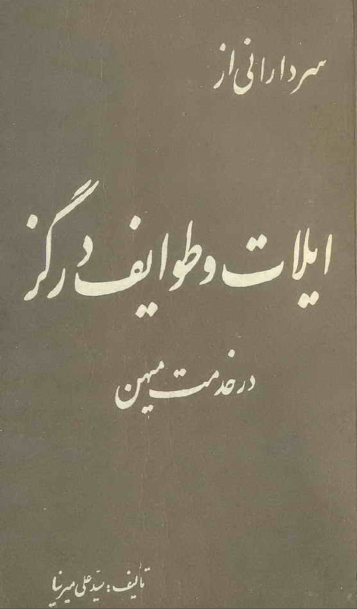 سردارانی از ايلات و طوايف درگز در خدمت میهن