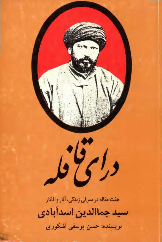 دراي قافله افکار سيد جمال الدين اسدآبادي