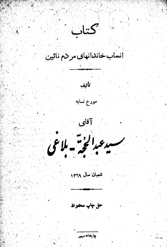 انساب خاندانهاي مردم نايين (مدينة العرفاء)