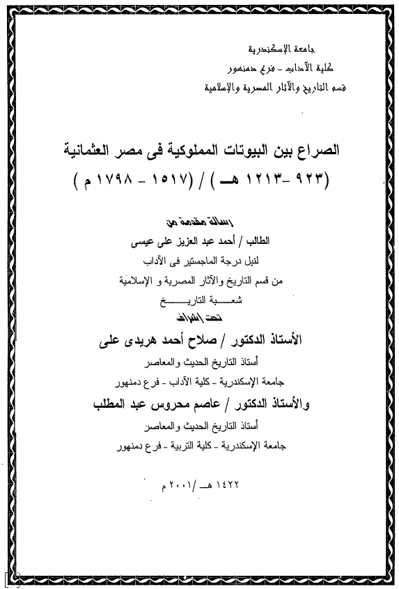الصراع بین البیوتات المملوکیه فی مصر العثمانیه (923-1213 هـ/1517-1798 م) (رساله الماجستیر)