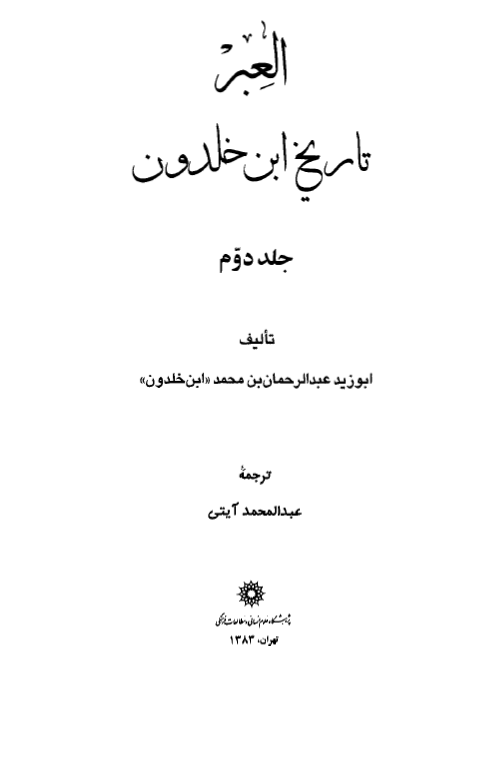 موسوعه مواطن القبائل و طرق القوافل فی الجزیره العربیه؛ قیس (2) تمیم بن ابی بن ابن مقبل بنو العجلان القویعیه - شرب ضیه