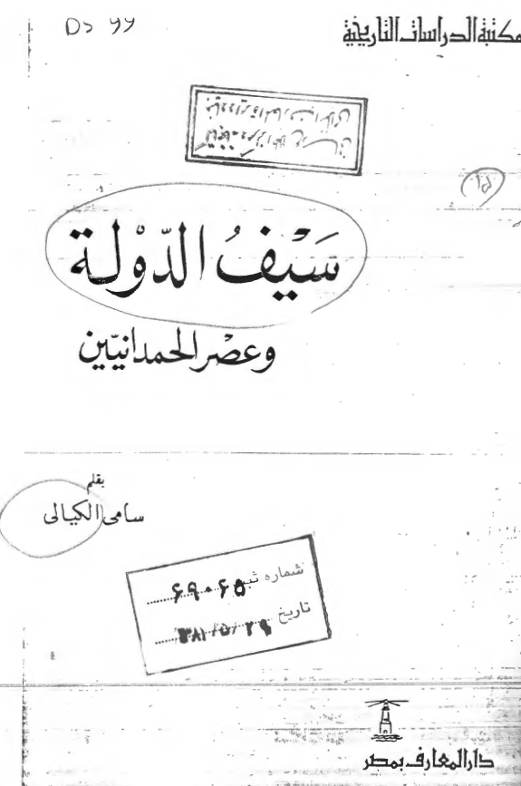 سیف الدوله و عصر الحمدانیین