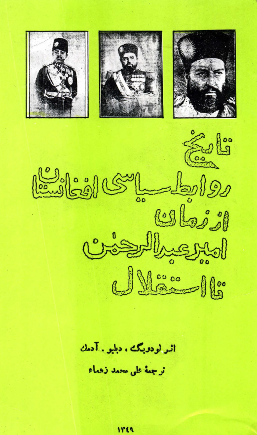 تاریخ روابط سیاسی افغانستان از زمان امیر عبدالرحمن تا استقلال