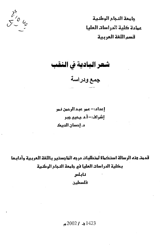 شعر البادیه فی النقب، جمع و دراسه (رساله الماجستیر)