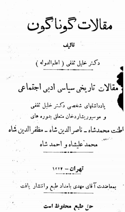 مقالات گوناگون ؛ مقالات تاریخی سیاسی ادبی اجتماعی