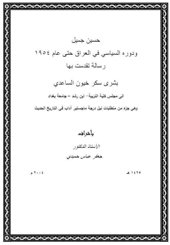 حسین جمیل و دوره السیاسی فی العراق حتی عام 1954 (رساله الماجستیر)