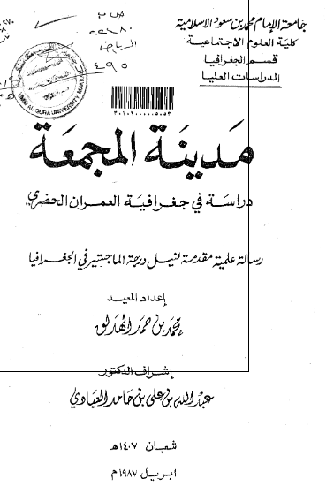 مدینة المجمعة دراسة فی جغرافیة العمران الحضری، الرسالة العلمیة