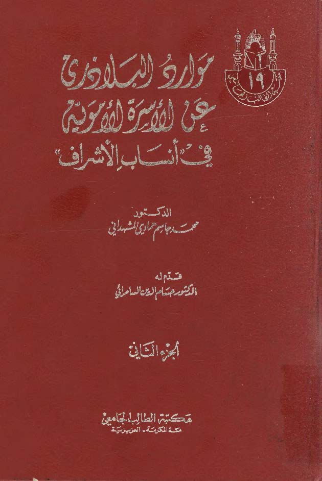 موارد البلاذري عن الاسره الامويه 