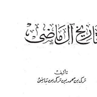 تاريخ آل ماضي